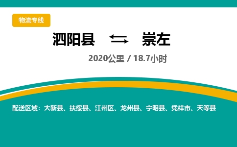 泗阳县到江州区物流专线-泗阳县至江州区物流公司