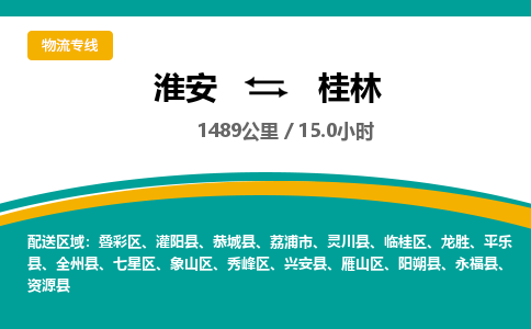 淮安到临桂区物流专线-淮安至临桂区物流公司