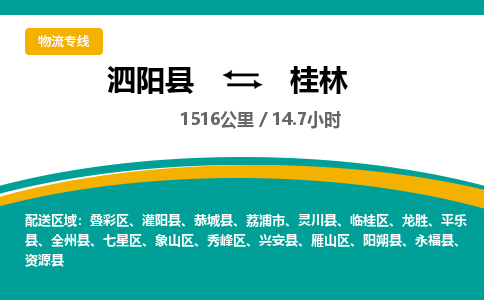 泗阳县到秀峰区物流专线-泗阳县至秀峰区物流公司