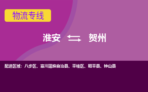 淮安到八步区物流专线-淮安至八步区物流公司