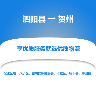 泗阳县到平桂区物流专线-泗阳县至平桂区物流公司