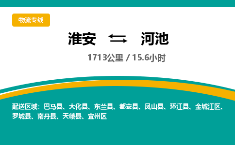 淮安到宜州区物流专线-淮安至宜州区物流公司