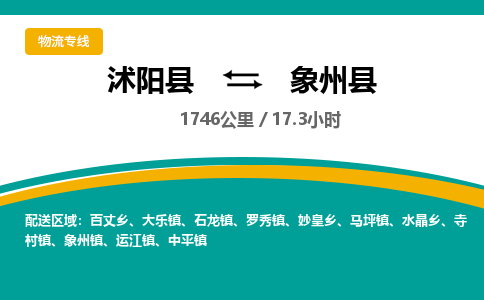 沭阳县到象州县物流专线-沭阳县至象州县物流公司