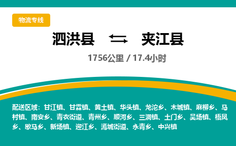 泗洪县到夹江县物流专线-泗洪县至夹江县物流公司