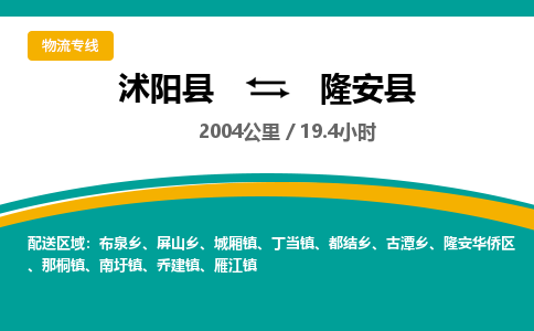 沭阳县到隆安县物流专线-沭阳县至隆安县物流公司