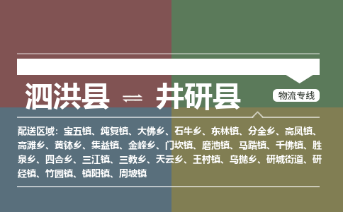 泗洪县到井研县物流专线-泗洪县至井研县物流公司