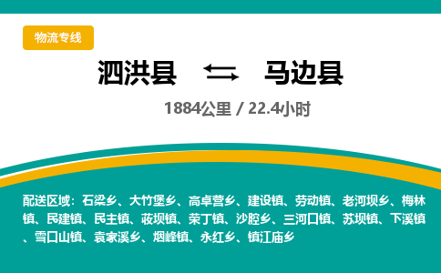 泗洪县到马边县物流专线-泗洪县至马边县物流公司