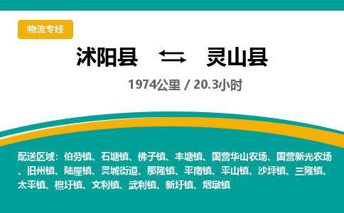 沭阳县到灵山县物流专线-沭阳县至灵山县物流公司