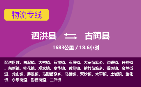 泗洪县到古蔺县物流专线-泗洪县至古蔺县物流公司