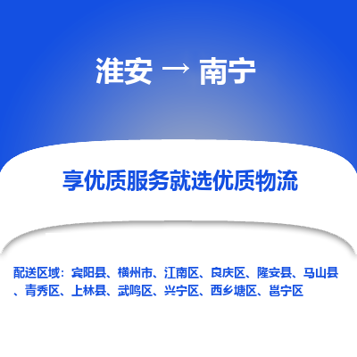 淮安到邕宁区物流专线-淮安至邕宁区物流公司