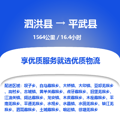 泗洪县到平武县物流专线-泗洪县至平武县物流公司