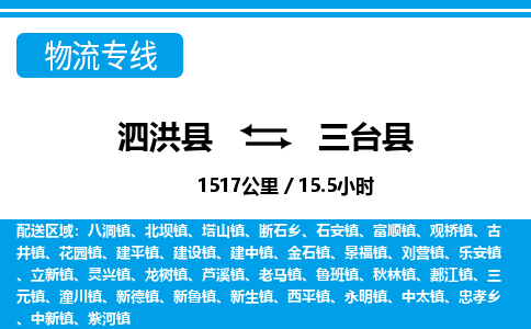 泗洪县到三台县物流专线-泗洪县至三台县物流公司