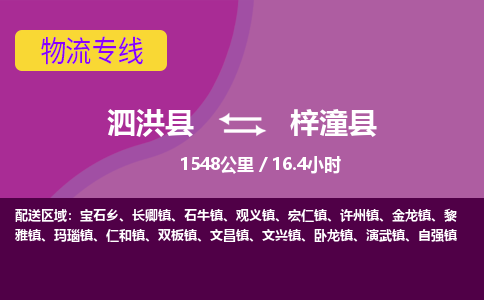 泗洪县到梓潼县物流专线-泗洪县至梓潼县物流公司