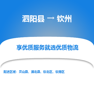 泗阳县到钦南区物流专线-泗阳县至钦南区物流公司