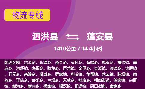 泗洪县到蓬安县物流专线-泗洪县至蓬安县物流公司