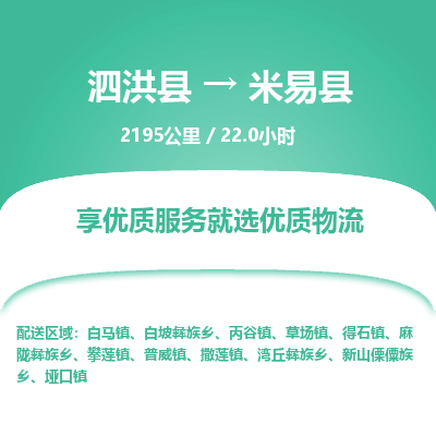 泗洪县到米易县物流专线-泗洪县至米易县物流公司