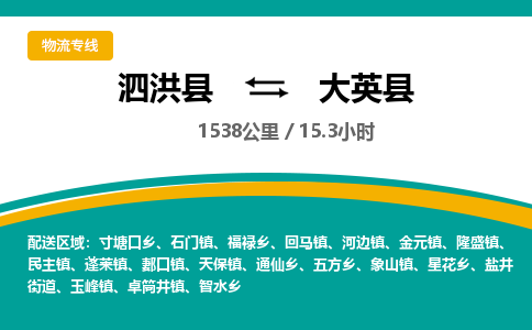 泗洪县到大英县物流专线-泗洪县至大英县物流公司