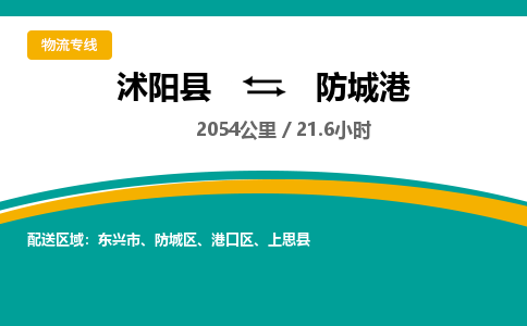 沭阳县到防城区物流专线-沭阳县至防城区物流公司