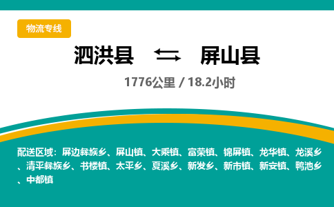 泗洪县到屏山县物流专线-泗洪县至屏山县物流公司