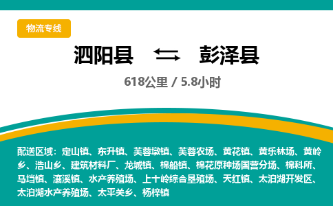 泗阳县到彭泽县物流专线-泗阳县至彭泽县物流公司