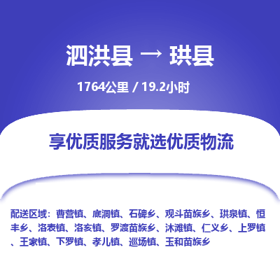 泗洪县到珙县物流专线-泗洪县至珙县物流公司