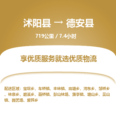 沭阳县到德安县物流专线-沭阳县至德安县物流公司