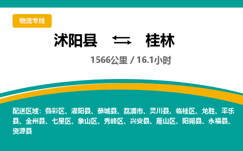 沭阳县到临桂区物流专线-沭阳县至临桂区物流公司