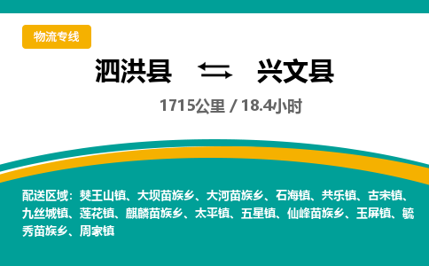 泗洪县到兴文县物流专线-泗洪县至兴文县物流公司