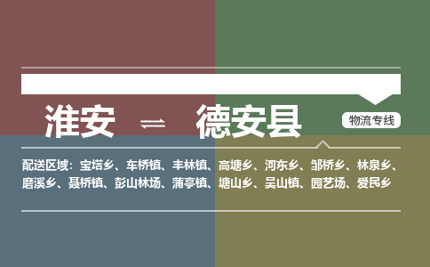 淮安到德安县物流专线-淮安至德安县物流公司