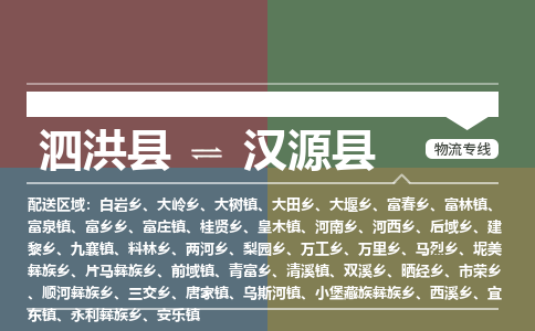 泗洪县到汉源县物流专线-泗洪县至汉源县物流公司