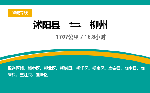 沭阳县到柳北区物流专线-沭阳县至柳北区物流公司