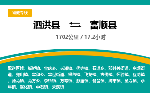 泗洪县到富顺县物流专线-泗洪县至富顺县物流公司