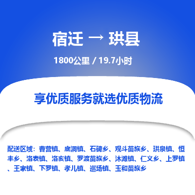 宿迁到珙县物流专线-宿迁至珙县物流公司