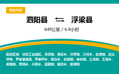 泗阳县到浮梁县物流专线-泗阳县至浮梁县物流公司