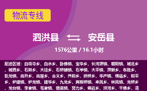 泗洪县到安岳县物流专线-泗洪县至安岳县物流公司