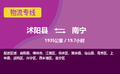 沭阳县到武鸣区物流专线-沭阳县至武鸣区物流公司