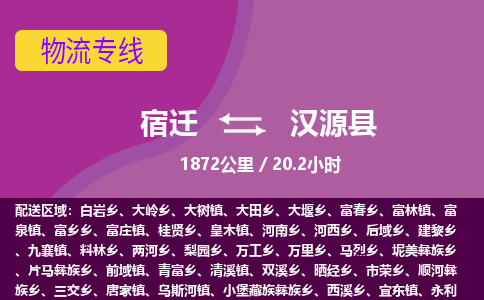 宿迁到汉源县物流专线-宿迁至汉源县物流公司