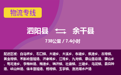 泗阳县到余干县物流专线-泗阳县至余干县物流公司