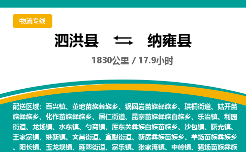 泗洪县到纳雍县物流专线-泗洪县至纳雍县物流公司