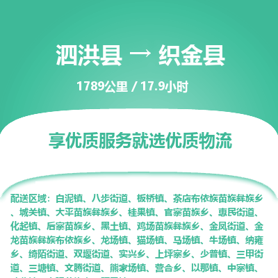 泗洪县到织金县物流专线-泗洪县至织金县物流公司