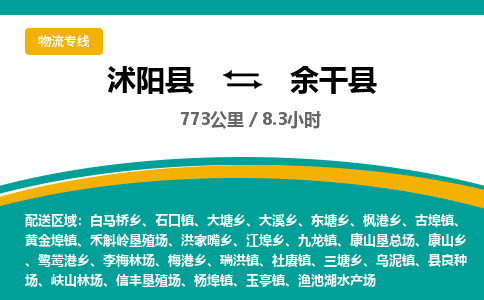 沭阳县到余干县物流专线-沭阳县至余干县物流公司