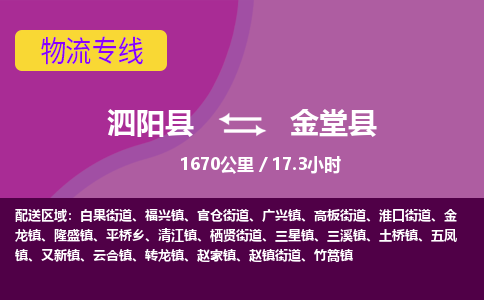 泗阳县到金堂县物流专线-泗阳县至金堂县物流公司