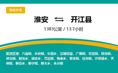 淮安到开江县物流专线-淮安至开江县物流公司