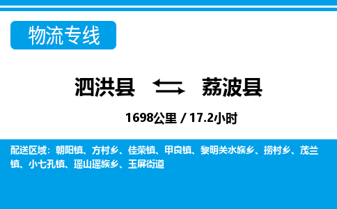 泗洪县到荔波县物流专线-泗洪县至荔波县物流公司