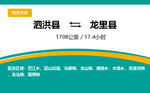 泗洪县到龙里县物流专线-泗洪县至龙里县物流公司