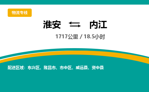 淮安到东兴区物流专线-淮安至东兴区物流公司