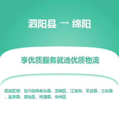 泗阳县到安州区物流专线-泗阳县至安州区物流公司