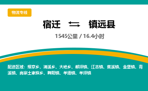 宿迁到镇远县物流专线-宿迁至镇远县物流公司