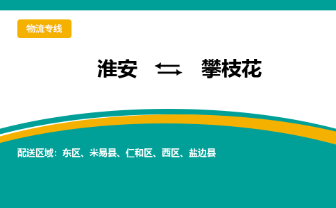 淮安到仁和区物流专线-淮安至仁和区物流公司