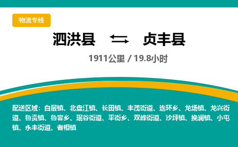 泗洪县到贞丰县物流专线-泗洪县至贞丰县物流公司